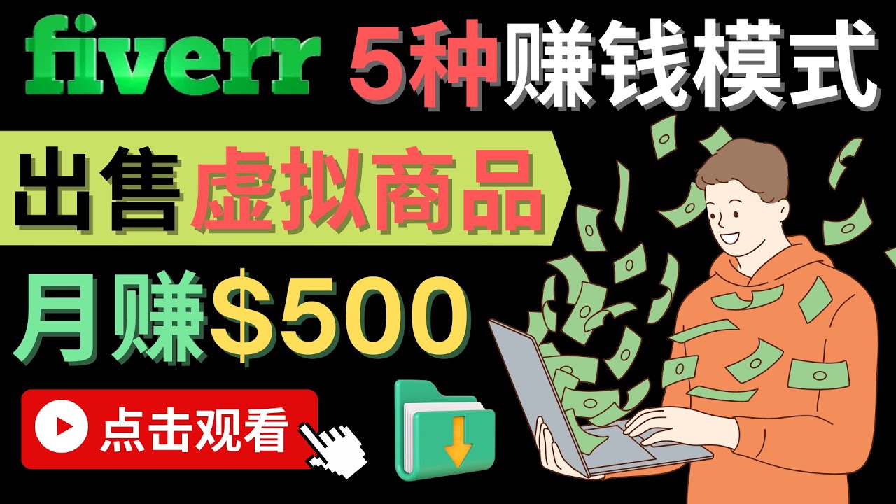 只需下载上传，轻松月赚500美元 – 在FIVERR出售虚拟资源赚钱的5种方法_酷乐网