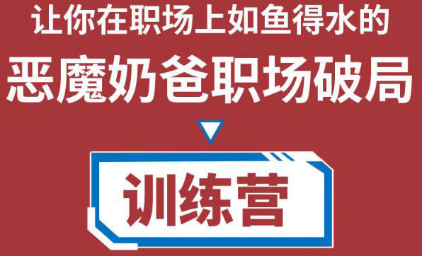 恶魔奶爸职场破局训练营1.0，教你职场破局之术，从小白到精英一路贯通_酷乐网