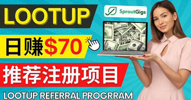 Lootup Referral推荐项目，通过sproutgigs发布推荐注册任务 日赚70美元佣金_酷乐网