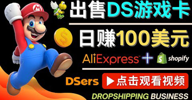 出售DS游戏卡，日赚100美元以上，净利润可达100%_酷乐网