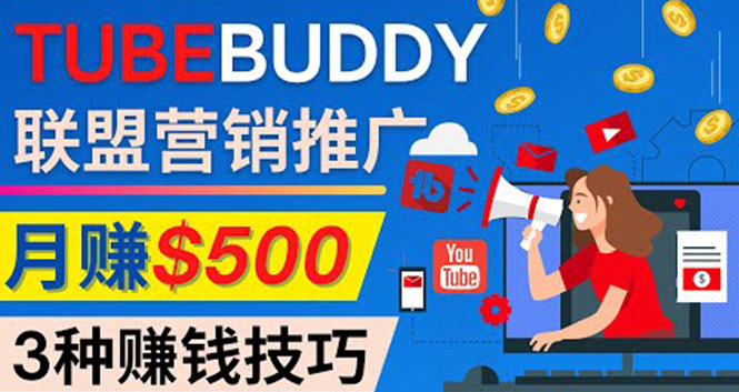 推广TubeBuddy联盟营销项目，完全免费的推广方法，轻松月赚500美元_酷乐网