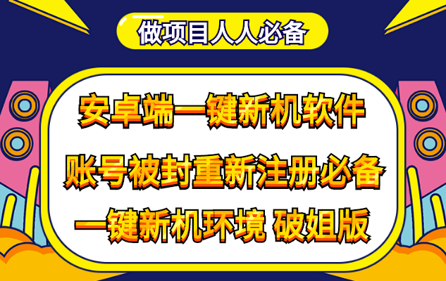 抹机王一键新机环境抹机改串号做项目必备封号重新注册新机环境避免平台检测_酷乐网