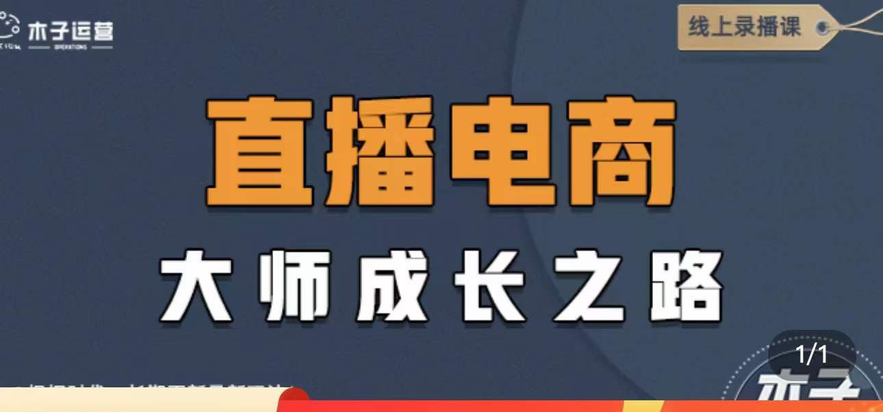 直播电商高手成长之路：教你成为直播电商大师，玩转四大板块（25节）_酷乐网