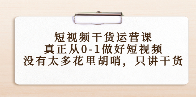 短视频干货运营课，真正从0-1做好短视频，没有太多花里胡哨，只讲干货_酷乐网