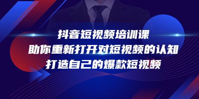 抖音短视频培训课，助你重新打开对短视频的认知，打造自己的爆款短视频_酷乐网