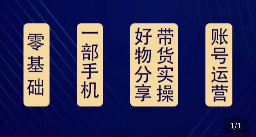 好物分享高阶实操课：0基础一部手机做好好物分享带货（24节课）_酷乐网