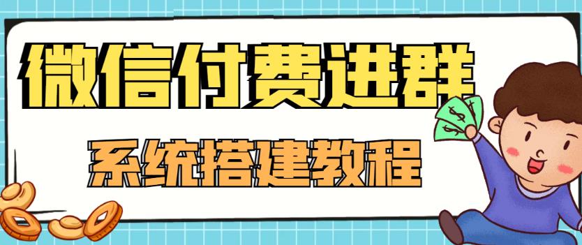 外面卖1000的红极一时的9.9元微信付费入群系统：小白一学就会（源码+教程）_酷乐网