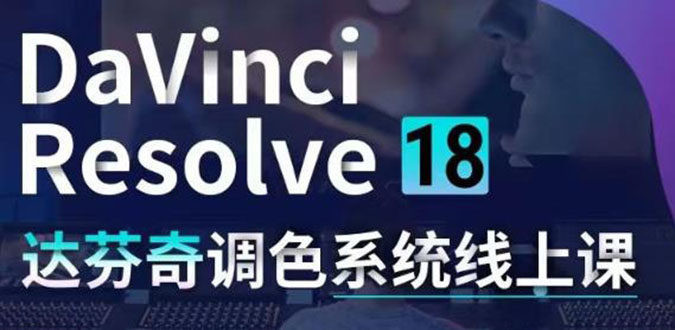 DaVinci Resolve 18达芬奇调色系统课：从软件操作 一直讲到完整案例实操_酷乐网