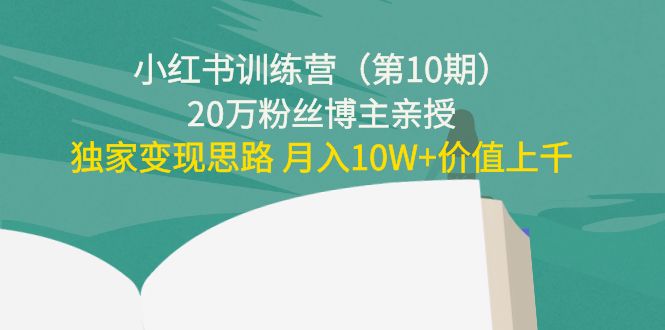 小红书训练营20万粉丝博主亲授：独家变现思路 月入10W+价值上千_酷乐网