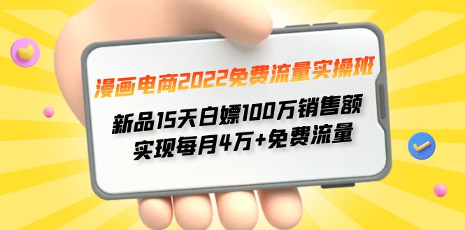 漫画电商2022免费流量实操班 新品15天白嫖100万销售额 实现每月4w+免费流量_酷乐网