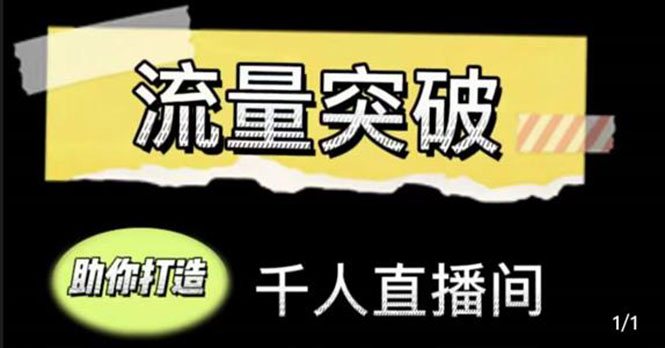 直播运营实战视频课，助你打造千人直播间（14节视频课）_酷乐网