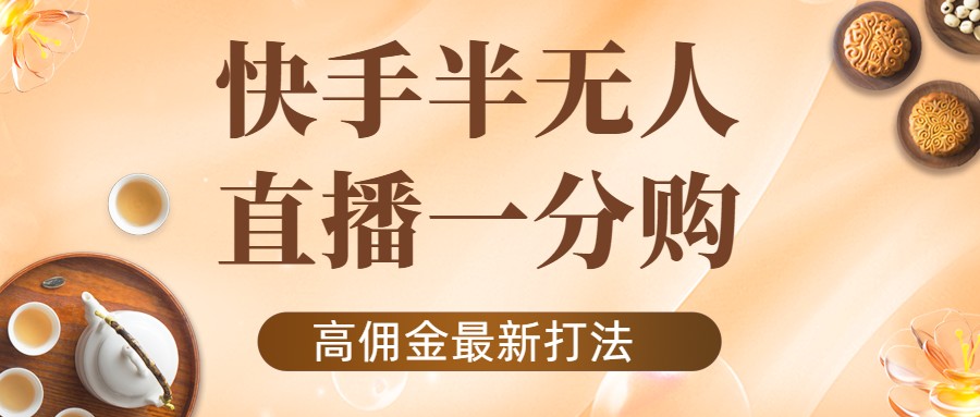 外面收费1980的快手半无人一分购项目，不露脸的最新电商打法_酷乐网