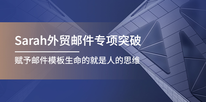 Sarah外贸邮件专项突破，赋予邮件模板生命的就是人的思维_酷乐网