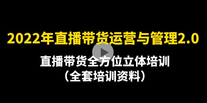 2022年10月最新-直播带货运营与管理2.0，直播带货全方位立体培训（全资料）_酷乐网