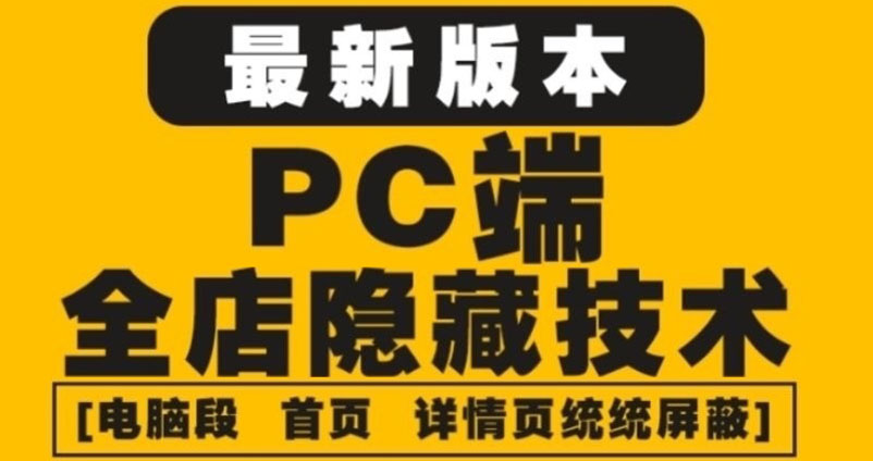 外面收费688的最新淘宝PC端屏蔽技术6.0：防盗图，防同行，防投诉，防抄袭等_酷乐网