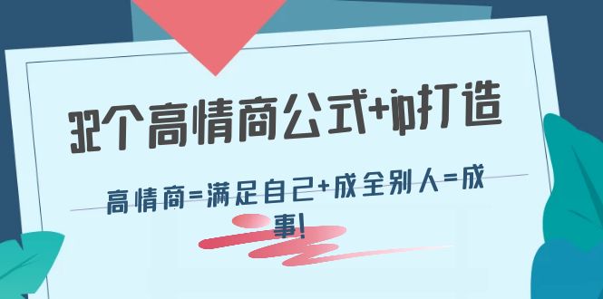 32个高情商公式+ip打造：高情商=满足自己+成全别人=成事！_酷乐网