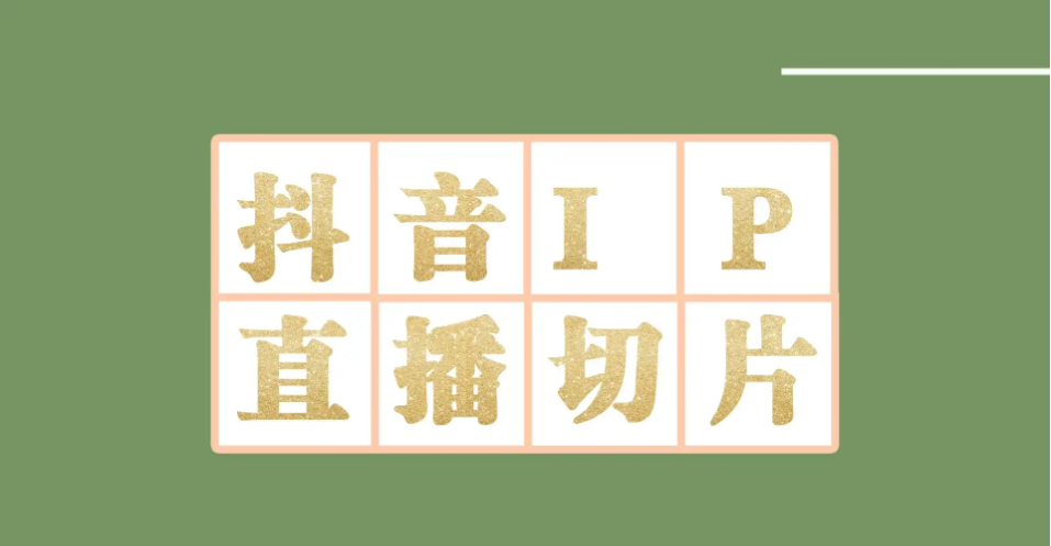 外面收费1980的抖音明星直播切片玩法，一天收入四位数，超详细教程_酷乐网