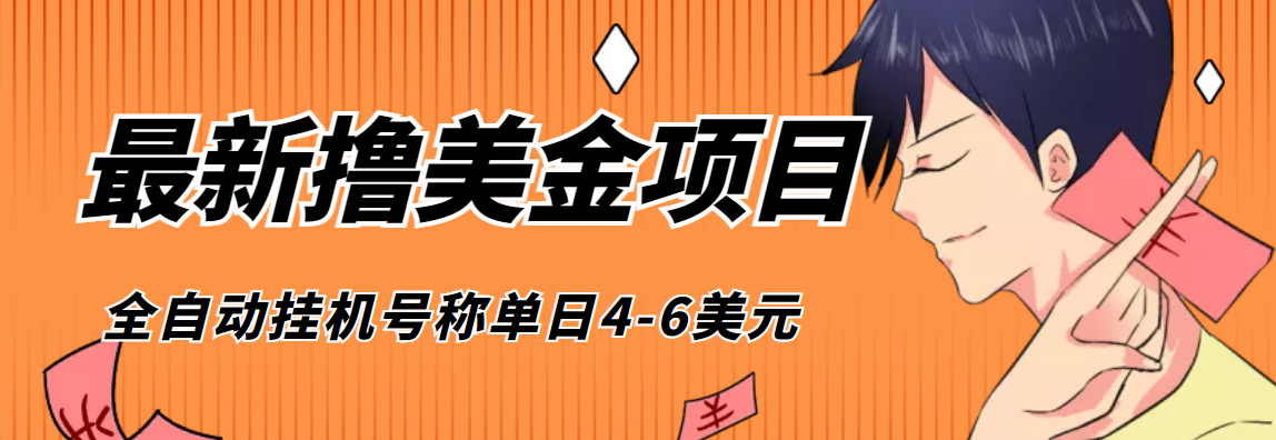 外面收费1980的最新国外撸美金挂机项目，号称单窗口一天4美金+(脚本+教程)_酷乐网