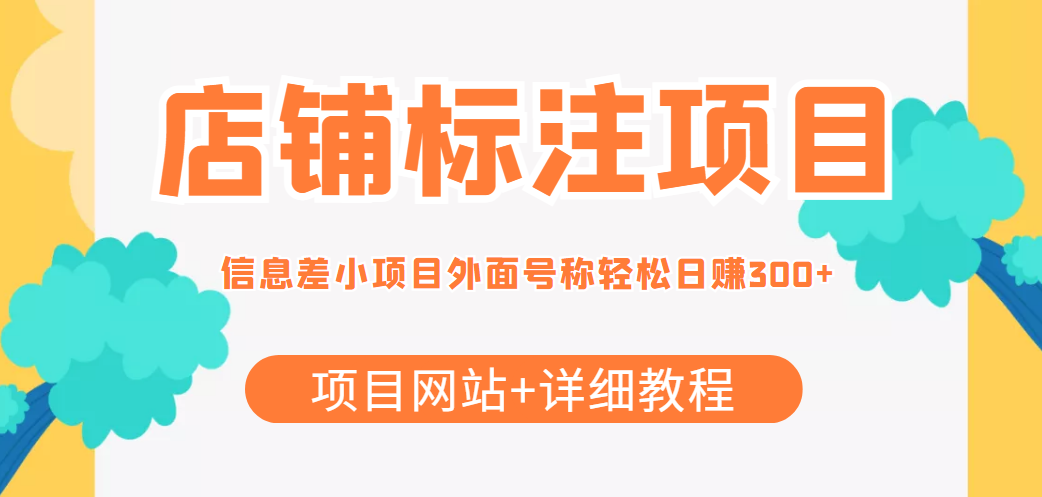 【信息差项目】最近很火的店铺标注项目，号称日赚300+(项目网站+详细教程)_酷乐网