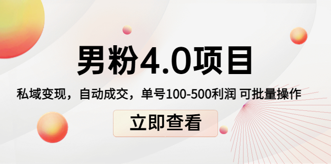 道哥说创业男粉1+2+3+4.0项目：私域变现 自动成交 单号100-500利润 可批量_酷乐网