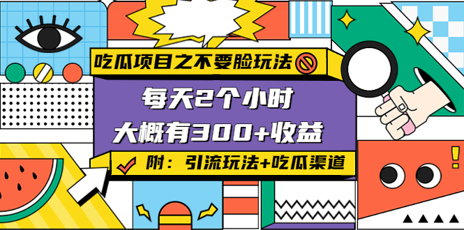 吃瓜项目之不要脸玩法，每天2小时，收益300+(附 快手美女号引流+吃瓜渠道)_酷乐网