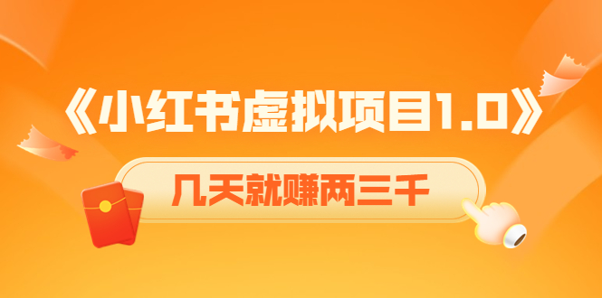 《小红书虚拟项目1.0》账号注册+养号+视频制作+引流+变现，几天就赚两三千_酷乐网