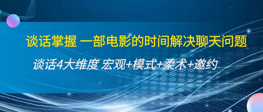 谈话掌握一部电影的时间解决聊天问题：谈话四大维度:宏观+模式+柔术+邀约_酷乐网