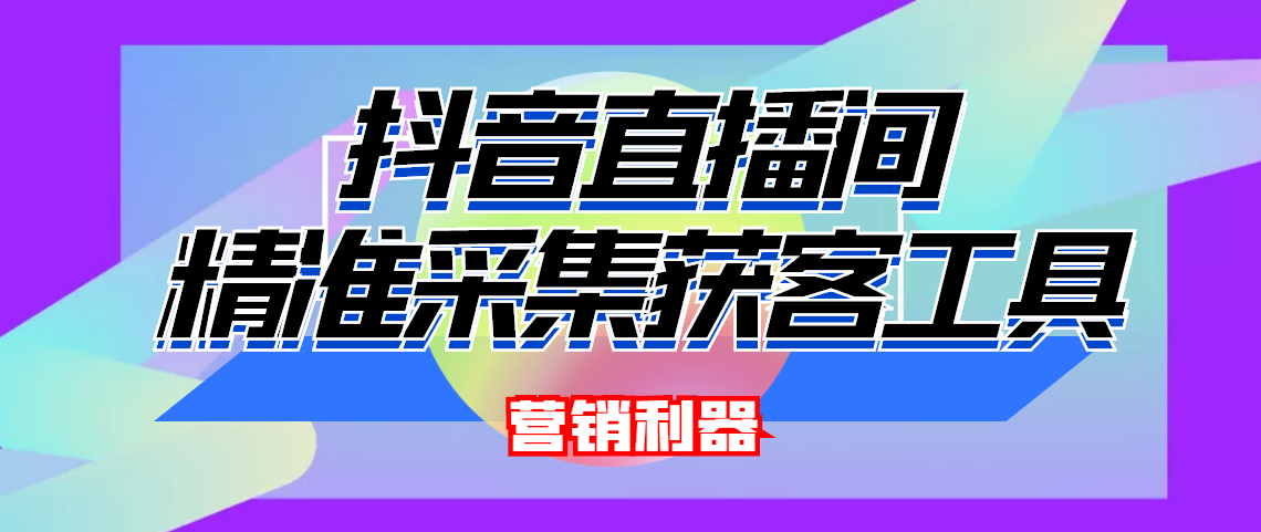 引流必备-最新抖音直播间实时弹幕采集 支持自定义筛查 弹幕导出(脚本+教程)_酷乐网