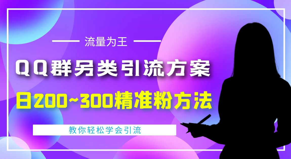 外面收费888元的QQ群另类引流方案：日200~300精准粉方法_酷乐网