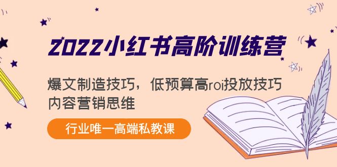 2022小红书高阶训练营：爆文制造技巧，低预算高roi投放技巧，内容营销思维_酷乐网