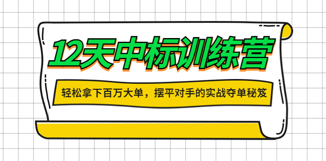 12天中标训练营：轻松拿下百万大单，摆平对手的实战夺单秘笈！_酷乐网