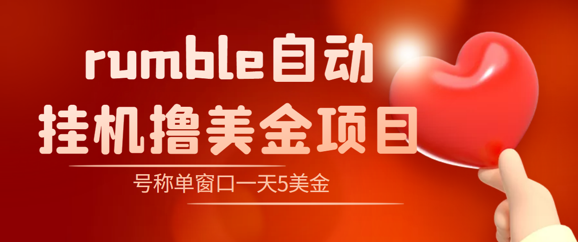 外面收费3888的rumble撸美金项目，号称单窗口一天5美金+【脚本+教程】_酷乐网