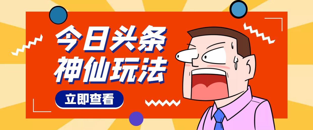 头条神仙玩法秒过原创，全程手机无脑操作，单号一天几十_酷乐网