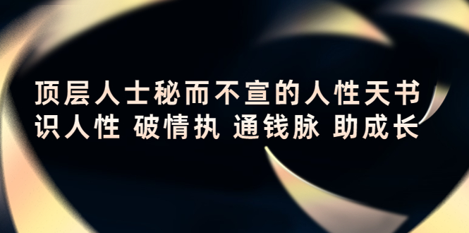 顶层人士秘而不宣的人性天书，识人性 破情执 通钱脉 助成长_酷乐网