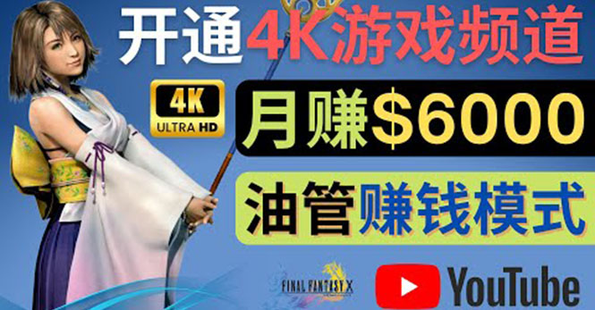 边玩游戏边赚钱的方法，开通一个4K高清游戏YouTube频道, 轻松月入6000美元_酷乐网