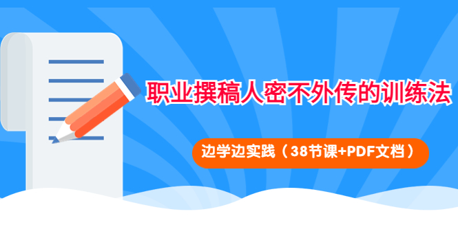 职业撰稿人密不外传的训练法：边学边实践（38节课+PDF文档）_酷乐网