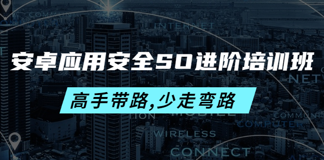 安卓应用安全SO进阶培训班：高手带路,少走弯路-价值999元_酷乐网