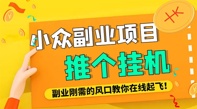 小众电脑流量精灵全自动挂机刷浏览量项目，日收益15+【永久脚本+详细教程】_酷乐网