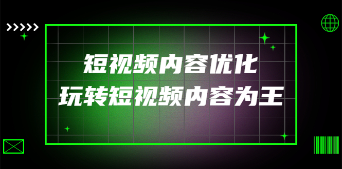 某收费培训：短视频内容优化，玩转短视频内容为王（12节课）_酷乐网