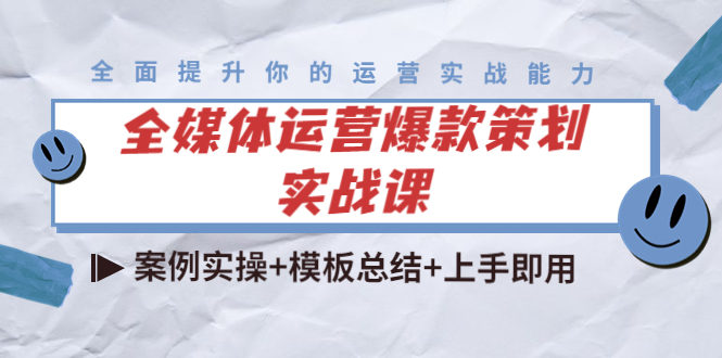 全媒体运营爆款策划实战课：案例实操+模板总结+上手即用（111节课时）_酷乐网