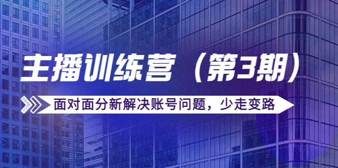 传媒主播训练营面对面分新解决账号问题，少走变路（价值6000）_酷乐网