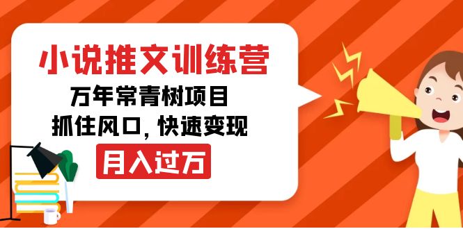 小说推文训练营，万年常青树项目，抓住风口，快速变现月入过万_酷乐网