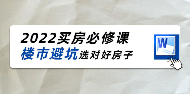 樱桃买房必修课：楼市避坑，选对好房子（20节干货课程）_酷乐网