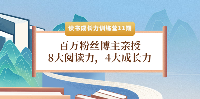 读书成长力训练营11期：百万粉丝博主亲授，8大阅读力，4大成长力_酷乐网