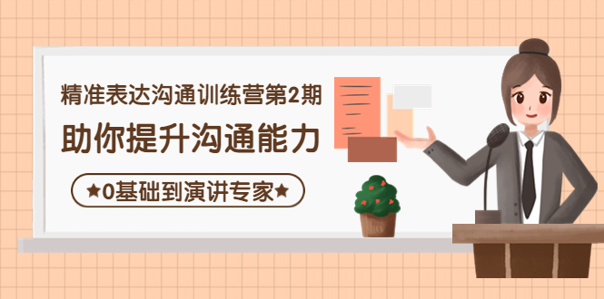 精准表达沟通训练营第2期：助你提升沟通能力，0基础到演讲专家_酷乐网