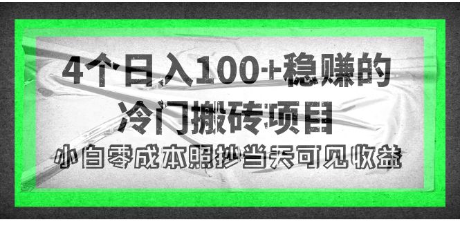 4个稳赚的冷门搬砖项目，每个项目日入100+小白零成本照抄当天可见收益_酷乐网