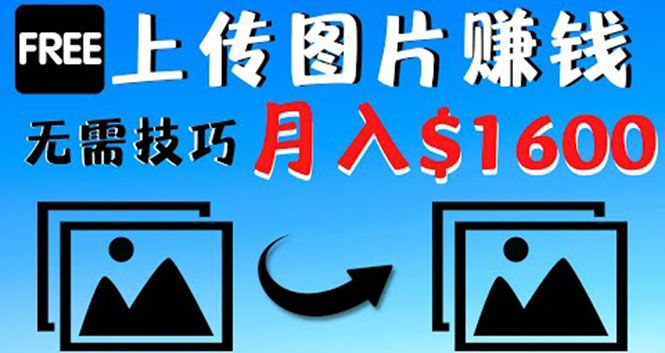 只需上传图片就能赚钱，不露脸不拍摄没有技巧 轻松月赚$1600_酷乐网