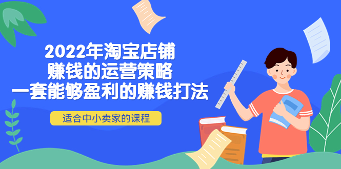 2022年淘宝店铺赚钱的运营策略：一套能够盈利的赚钱打法，适合中小卖家_酷乐网