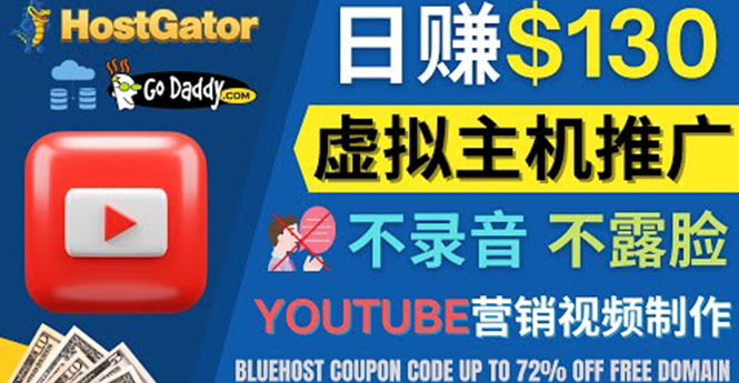 YouTube推广虚拟主机赚钱的方法，无需露脸，无需录音，日赚130美元_酷乐网