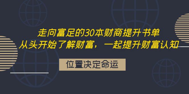 走向富足的30本财商提升书单：从头开始了解财富，一起提升财富认知_酷乐网